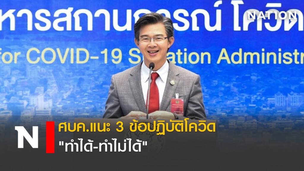 ศบค.แนะ 3 ข้อปฏิบัติโควิด "ทำได้-ทำไม่ได้" ศบค.แนะ 3 ข้อปฏิบัติโควิด "ทำได้-ทำไม่ได้"