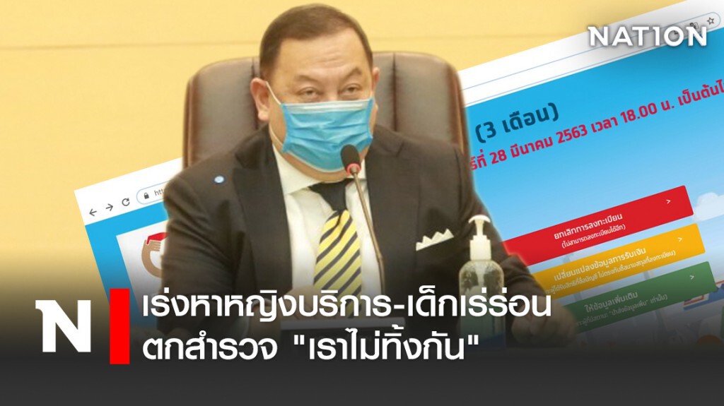 เร่งหาหญิงบริการ-เด็กเร่ร่อนตกสำรวจ"เราไม่ทิ้งกัน"