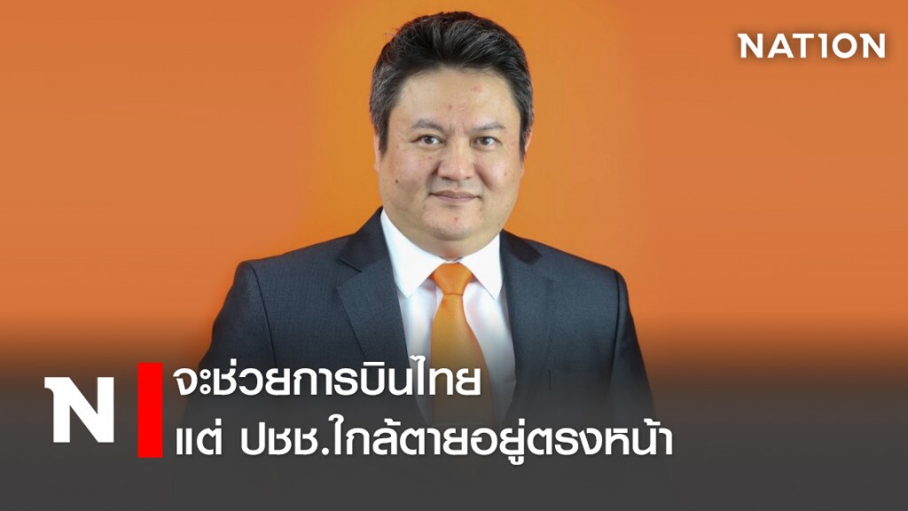 จะช่วยการบินไทย แต่ปชช.ใกล้ตายอยู่ตรงหน้า