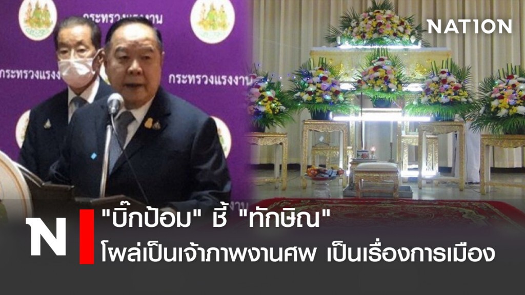 "บิ๊กป้อม" ชี้"ทักษิณ" โผล่เป็นเจ้าภาพงานศพ เป็นเรื่องการเมือง "บิ๊กป้อม" ชี้"ทักษิณ" โผล่เป็นเจ้าภาพงานศพ เป็นเรื่องการเมือง