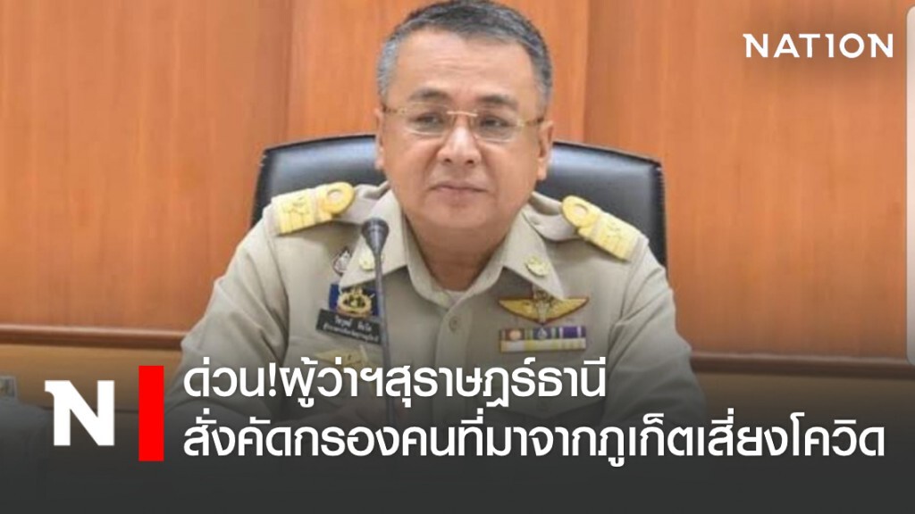 ด่วน!ผู้ว่าฯสุราษฎร์ธานี สั่งคัดกรองคนที่มาจากภูเก็ตเสี่ยงโควิด ด่วน!ผู้ว่าฯสุราษฎร์ธานี สั่งคัดกรองคนที่มาจากภูเก็ตเสี่ยงโควิด
