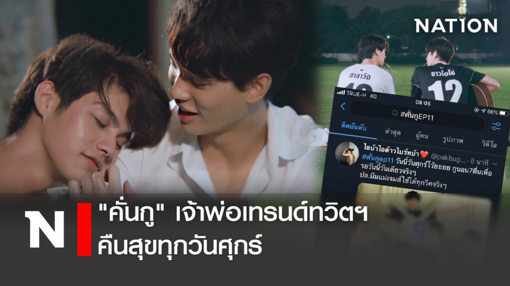 "คั่นกู"เจ้าพ่อเทรนด์ทวิตฯ คืนสุขทุกวันศุกร์