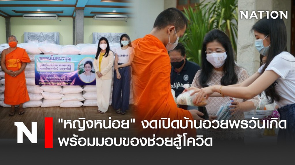 "หญิงหน่อย"งดเปิดบ้านอวยพรวันเกิดพร้อมมอบของช่วยสู้โควิด