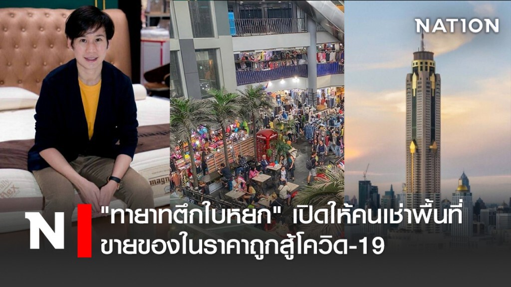 "ทายาทตึกใบหยก" เปิดให้คนเช่าพื้นที่ขายของในราคาถูกสู้โควิด-19