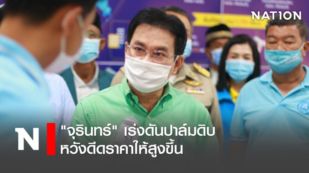 "จุรินทร์"เร่งดันปาล์มดิบหวังดีดราคาให้สูงขึ้น "จุรินทร์"เร่งดันปาล์มดิบหวังดีดราคาให้สูงขึ้น