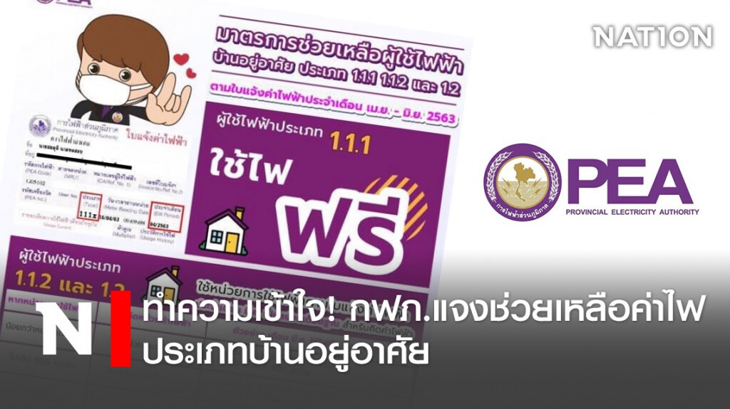 ทำความเข้าใจ ! กฟภ.แจงช่วยเหลือค่าไฟประเภทบ้านอยู่อาศัย