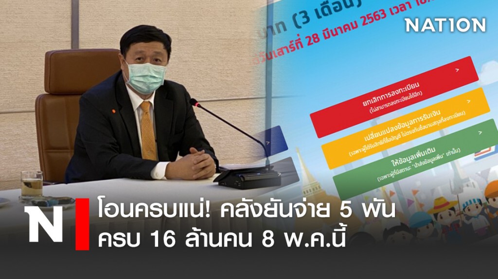 โอนครบแน่! คลังยันจ่าย 5 พันครบ 16 ล้านคน 8 พ.ค.นี้