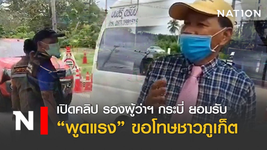 เปิดคลิป รองผู้ว่าฯกระบี่ ยอมรับ "พูดแรง" ขอโทษชาวภูเก็ต