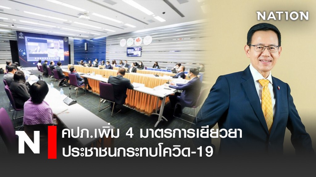 คปภ.เพิ่ม 4 มาตรการเยียวยาประชาชนกระทบโควิด-19