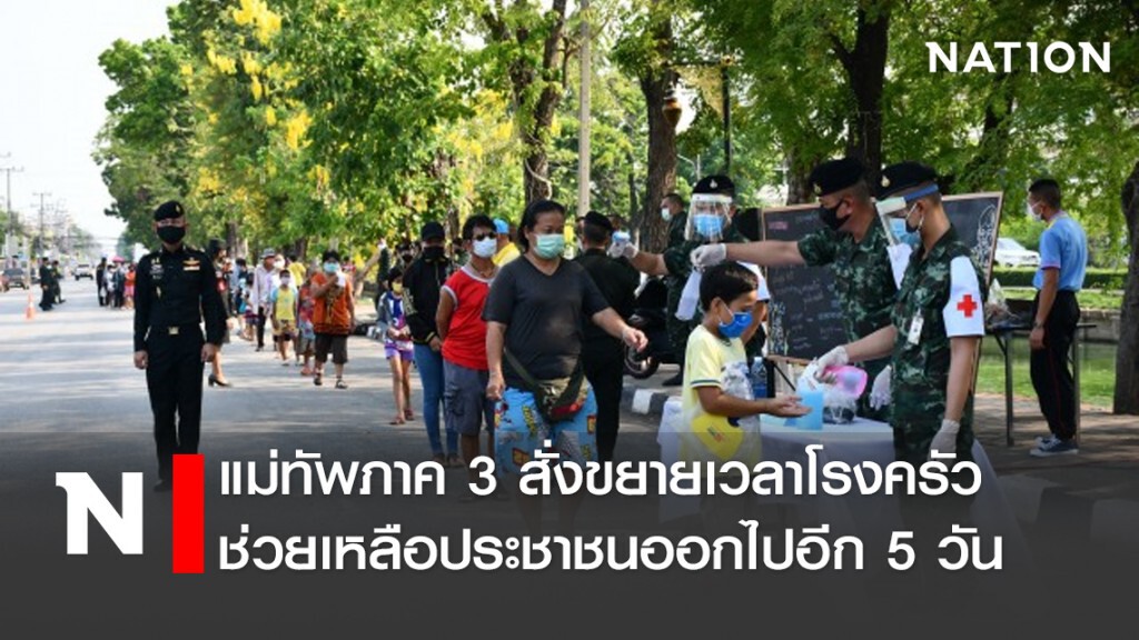 แม่ทัพภาค3 สั่งขยายเวลาโรงครัวช่วยเหลือประชาชนออกไปอีก 5 วัน