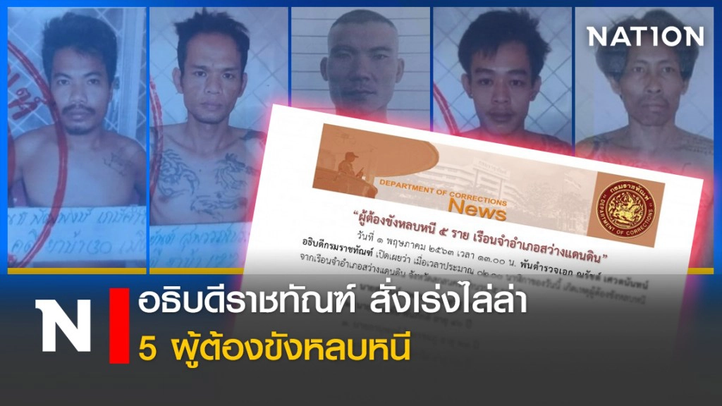 อธิบดีราชทัณฑ์ สั่งเร่งไล่ล่า 5 ผู้ต้องขังหลบหนี