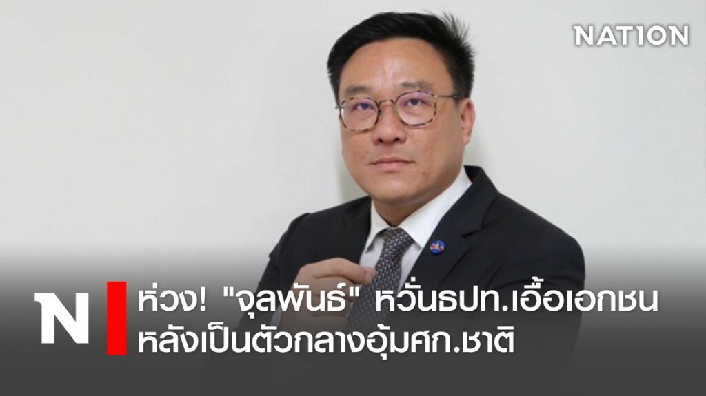 ห่วง!"จุลพันธ์"หวั่นธปท.เอื้อเอกชนหลังเป็นตัวกลางอุ้มศก.ชาติ