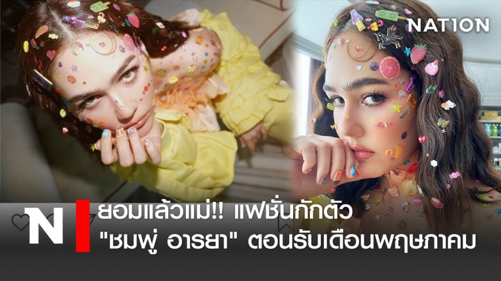 ยอมแล้วแม่!! แฟชั่นกักตัวของ "ชมพู่ อารยา" ตอนรับเดือนพฤษภาคม ยอมแล้วแม่!! แฟชั่นกักตัวของ "ชมพู่ อารยา" ตอนรับเดือนพฤษภาคม
