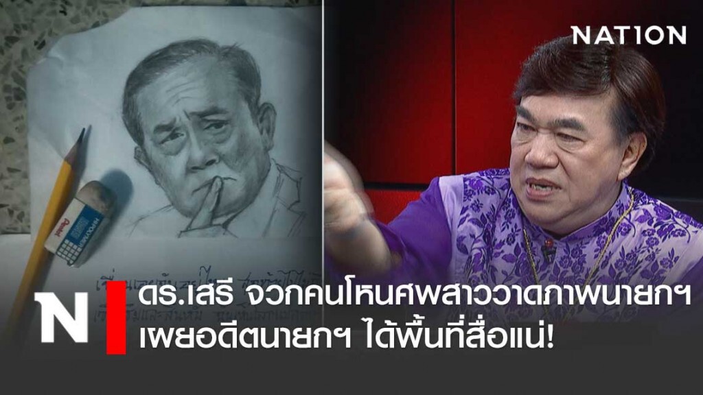 "ดร.เสรี" จวกคนโหนศพสาววาดภาพ "บิ๊กตู่" โจมตีรัฐบาล