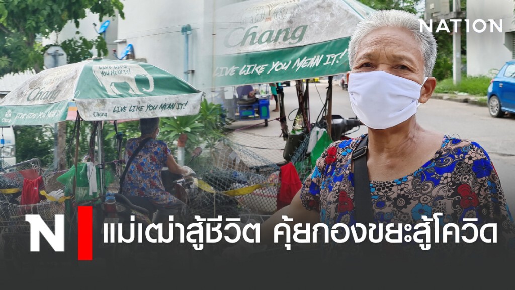 แม่เฒ่าสู้ชีวิต คุ้ยกองขยะสู้โควิด