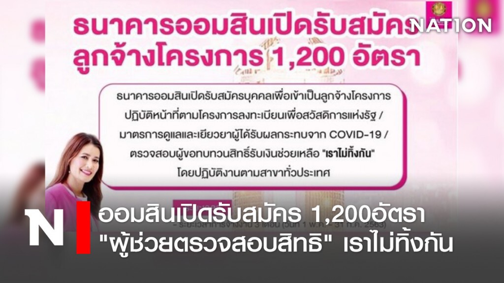 ออมสินเปิดรับสมัคร1,200อัตรา"ผู้ช่วยตรวจสอบสิทธิ" เราไม่ทิ้งกัน