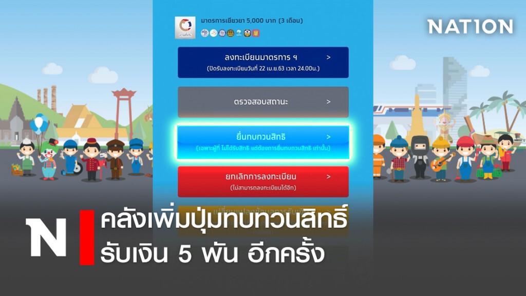 คลังเพิ่มปุ่มทบทวนสิทธิ์รับเงิน5พัน อีกครั้ง