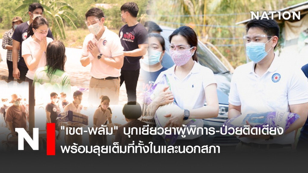 "เขต-พลัม" บุกเยียวยาผู้พิการ-ป่วยติดเตียง พร้อมลุยเต็มที่ทั้งในและนอกสภา