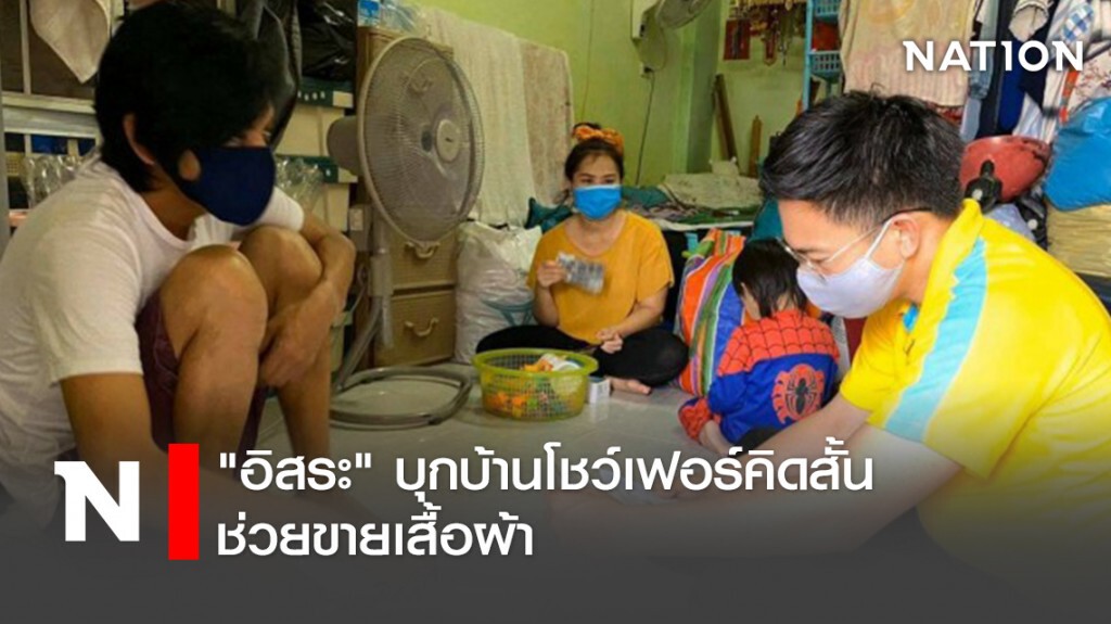 "อิสระ" บุกบ้านโชว์เฟอร์คิดสั้น ช่วยขายเสื้อผ้า "อิสระ" บุกบ้านโชว์เฟอร์คิดสั้น ช่วยขายเสื้อผ้า