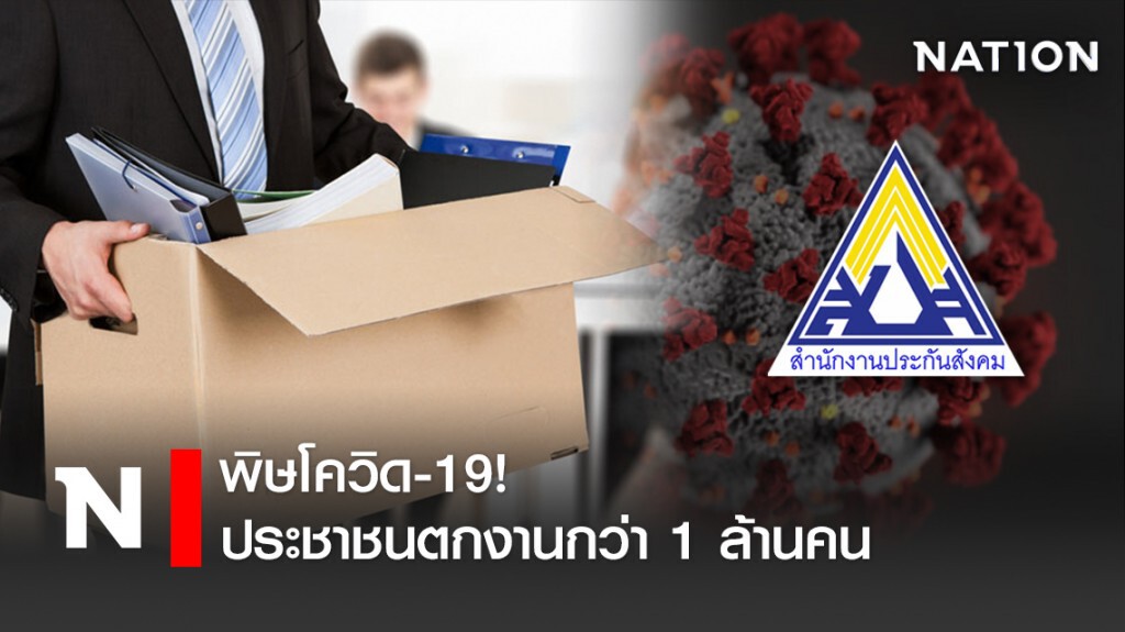 พิษโควิด-19!  ประชาชนตกงานกว่า 1 ล้านคน