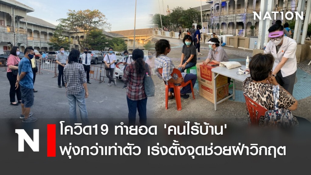โควิด19 ทำยอด'คนไร้บ้าน'พุ่งกว่าเท่าตัว เร่งตั้งจุดช่วยฝ่าวิกฤต
