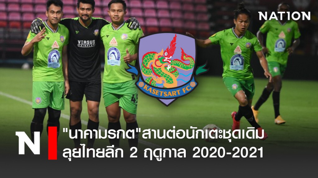 "นาคามรกต"สานต่อนักเตะชุดเดิมลุยไทยลีก 2 ฤดูกาล 2020-2021
