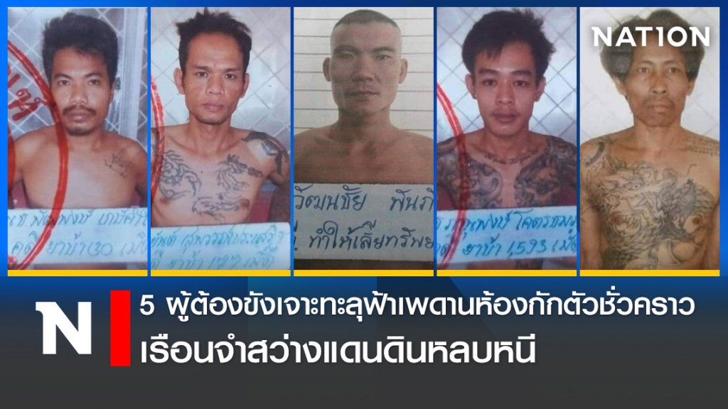 5 ผู้ต้องขังเจาะทะลุฟ้าเพดานห้องกักตัวชั่วคราวเรือนจำสว่างแดนดินหลบหนี 5 ผู้ต้องขังเจาะทะลุฟ้าเพดานห้องกักตัวชั่วคราวเรือนจำสว่างแดนดินหลบหนี