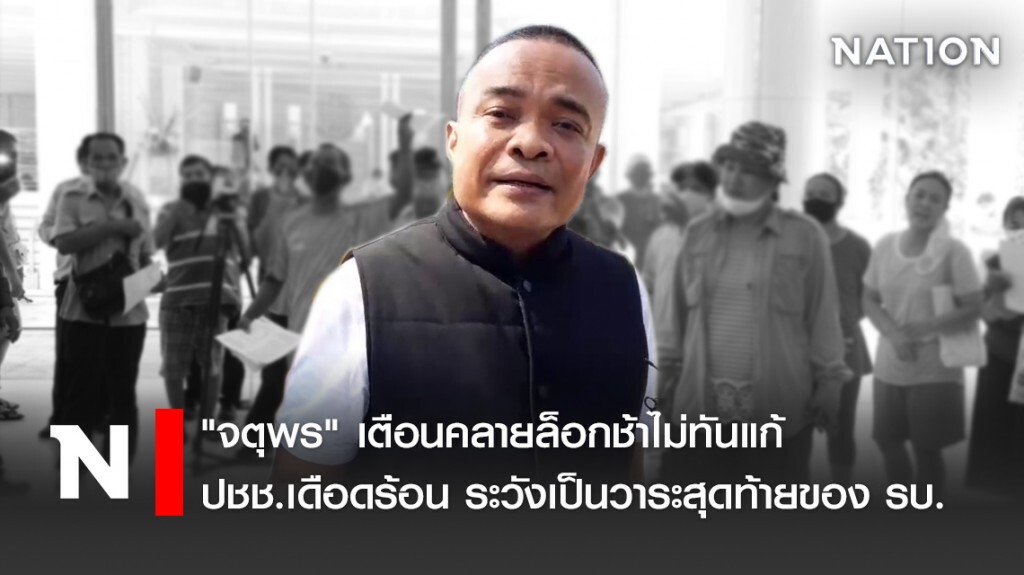"จตุพร" เตือนคลายล็อกช้าไม่ทันแก้ ปชช.เดือดร้อน ระวังเป็นวาระสุดท้ายของ รบ.