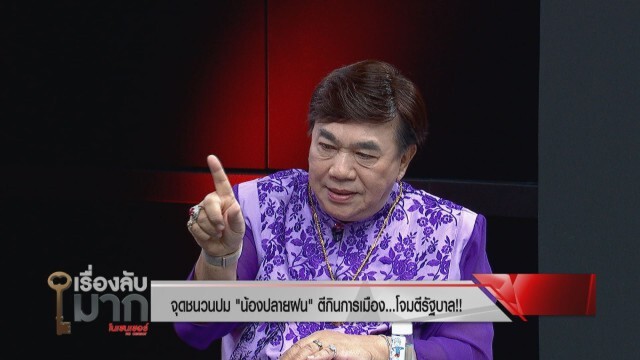 "ดร. เสรี วงษ์มณฑา"  เผยสาเหตุอดีตนายกฯ โผล่เป็นเจ้าภาพทั้งที่ไม่เคยรู้จัก ไม่เคยช่วยเหลือตอนมีชีวิต