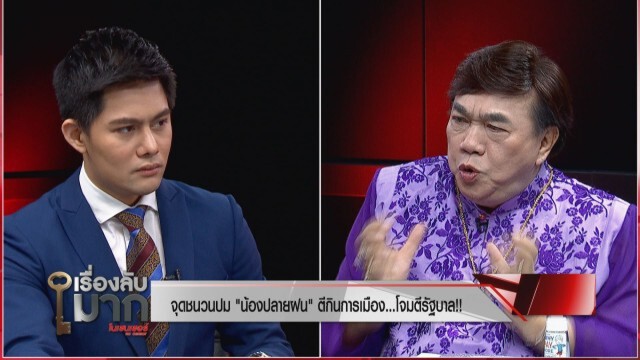 "ดร. เสรี วงษ์มณฑา"  เผยสาเหตุอดีตนายกฯ โผล่เป็นเจ้าภาพทั้งที่ไม่เคยรู้จัก ไม่เคยช่วยเหลือตอนมีชีวิต