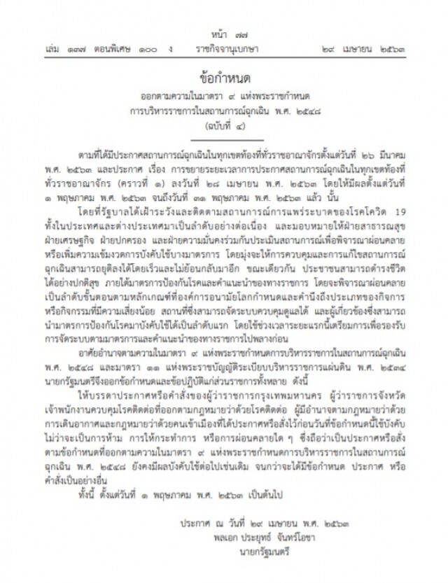ศบค.ย้ำ ยังสั่งห้ามผู้ว่าฯ คลายล็อกดาวน์เหมือนเดิม