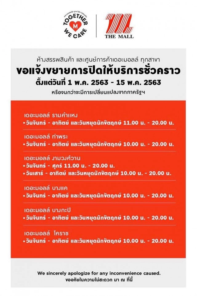 "เดอะมอลล์" ประกาศขยายเวลาเปิดปิดห้างถึงกลางเดือนหรือจนกว่าจะมีการเปลี่ยนแปลง