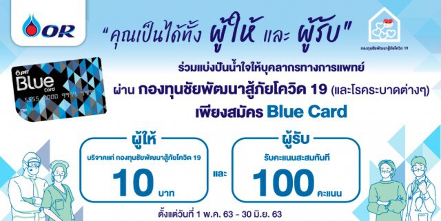 โออาร์ชวนสมทบทุนกองทุนชัยพัฒนาสู้ภัยโควิด 19