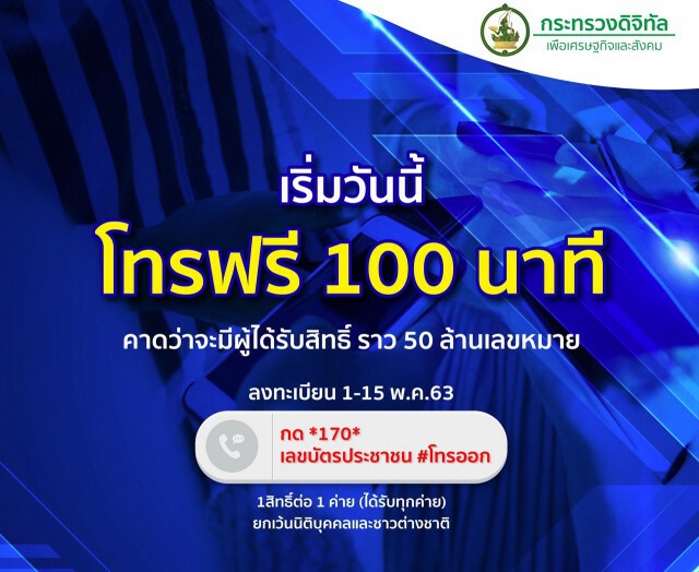วันเเรก โทรฟรี 100 นาที ลงทะเบียน 1-15 พ.ค. 63
