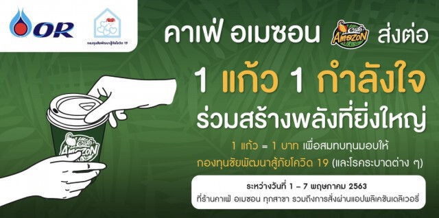 โออาร์ชวนสมทบทุนกองทุนชัยพัฒนาสู้ภัยโควิด 19