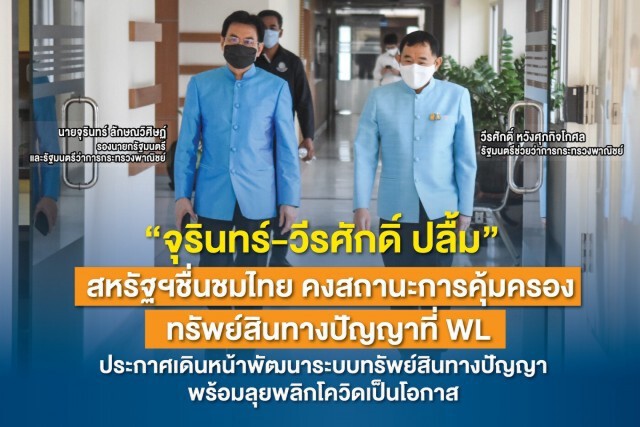 สหรัฐจัดอันดับด้านทรัพย์สินปัญญาไทยอยู่บัญชี WL