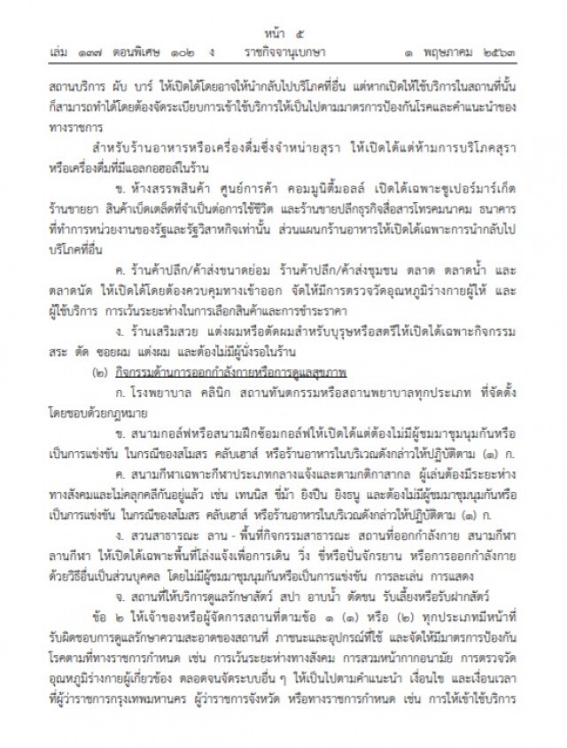 ราชกิจจาฯ ประกาศ คำสั่งนายกฯ ไฟเขียวเปิดขายเหล้า-เบียร์ 3 พ.ค. แต่ต้องซื้อกลับเท่านั้น