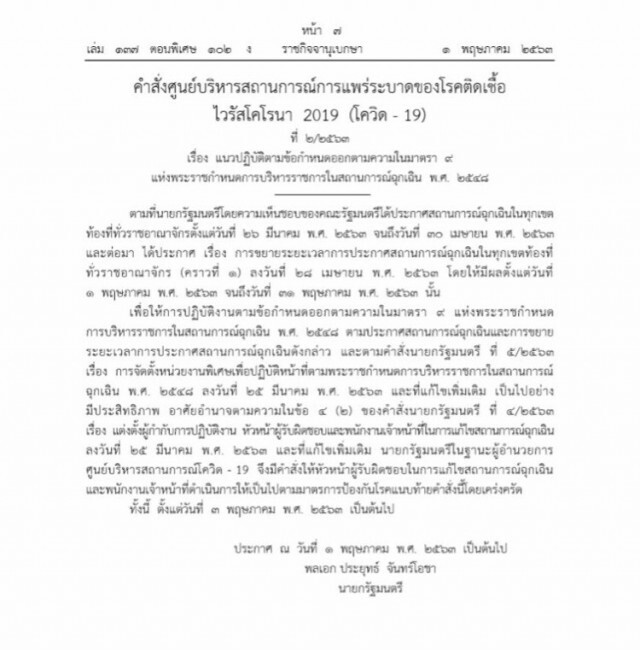 ด่วน! ราชกิจจาฯประกาศ ไกด์ไลน์ คลายล็อก 6 กิจการ