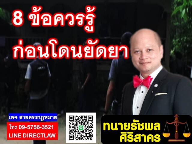 ทนายรัชพล เผย 8 ข้อควรรู้ก่อนโดนยัดยา