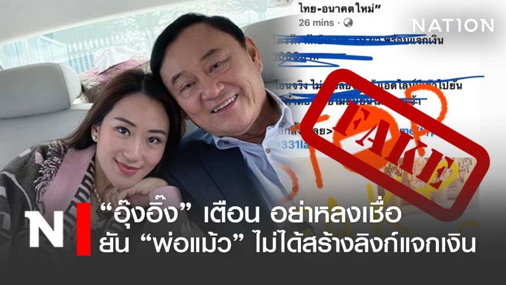 อุ๊งอิ๊ง แจงข่าวปลอม ยัน "ทักษิณ"และครอบครัวไม่ได้ทำลิงก์แจกเงิน