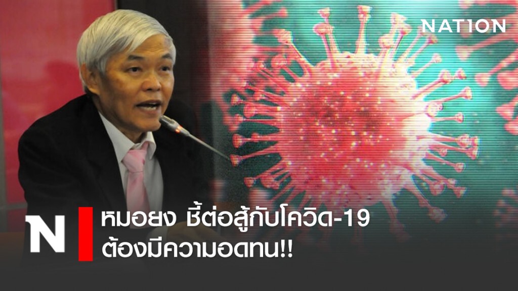 หมอยง ชี้ต่อสู้กับโควิด-19 ต้องมีความอดทน