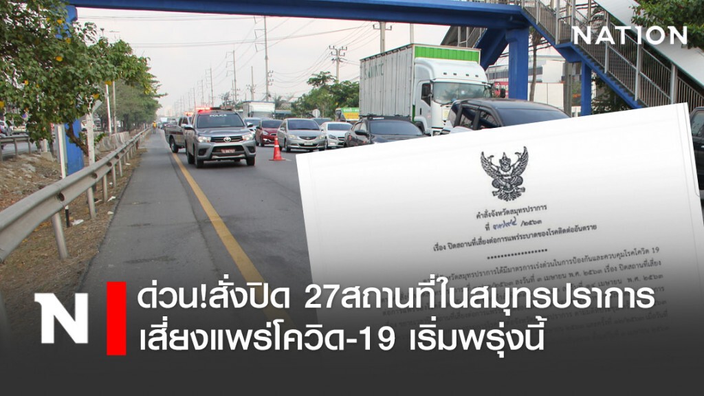 ด่วน!สั่งปิด 27สถานที่ในสมุทรปราการเสี่ยงแพร่ โควิด เริ่มพรุ่งนี้