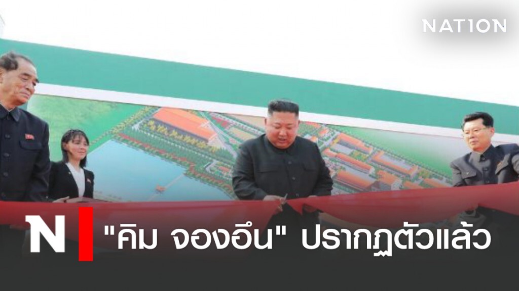 "คิม จองอึน" ปรากฏตัวแล้ว หลังมีข่าวลือว่าเสียชีวิต