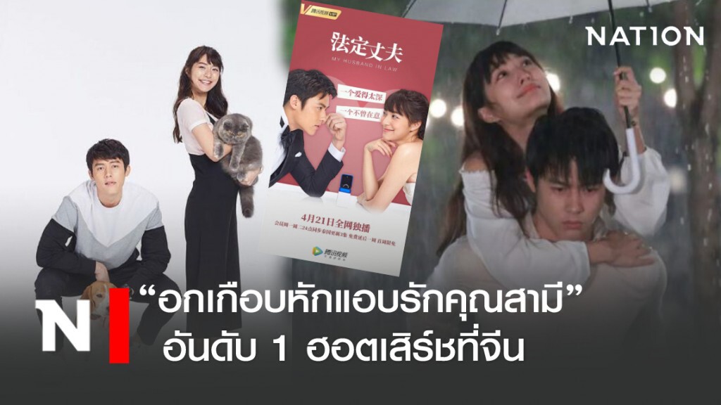 "หมาก–มิว"ปลื้ม"อกเกือบหักแอบรักคุณสามี"อันดับ1ฮอตเสิร์ชจีน