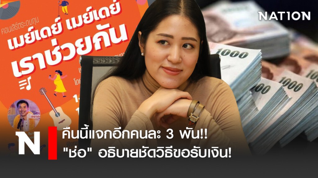 คืนนี้แจกอีกคนละ 3 พัน!! "ช่อ" อธิบายชัดวิธีขอรับเงิน!