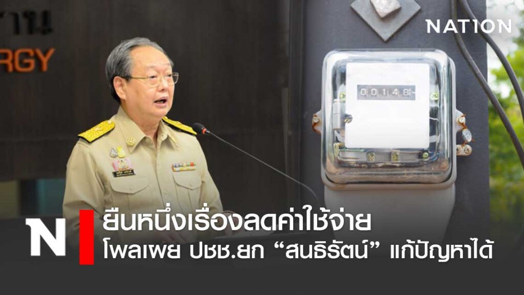 ซูเปอร์โพล เผย ปชช.ยก "สนธิรัตน์" ลดค่าไฟ-น้ำมัน แก้ปัญหาช่วงโควิดได้