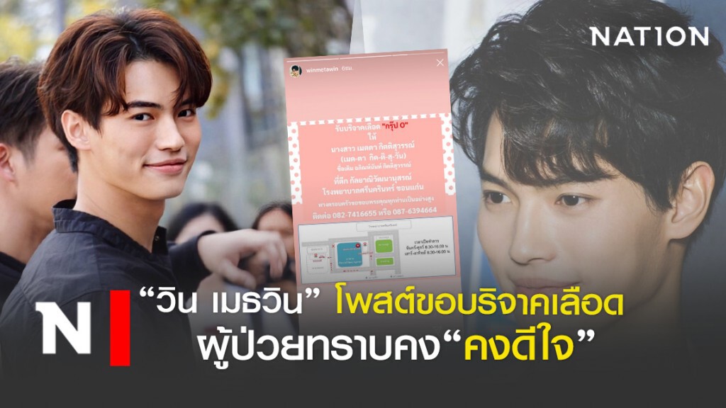 "วิน เมธวิน"โพสต์ ขอรับเลือด ครอบครัวผู้ป่วยซึ้งใจ