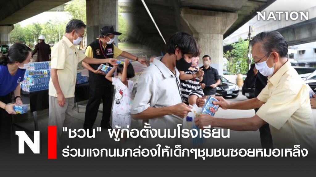 "ชวน" ผู้ก่อตั้งนมโรงเรียน ร่วมแจกนมกล่องให้เด็กๆชุมชนซอยหมอเหล็ง