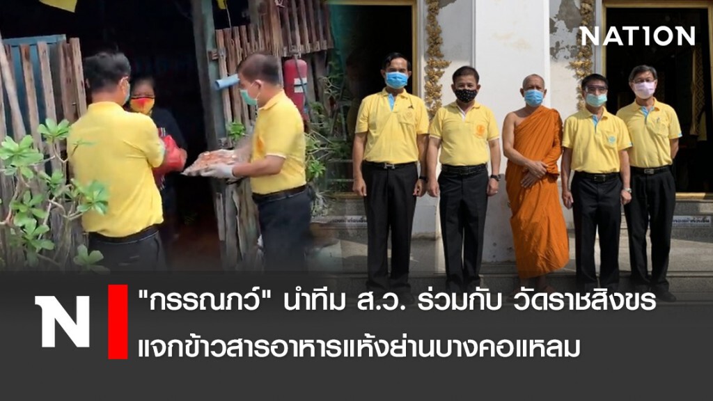 "กรรณภว์" นำทีมส.ว.แจกข้าวสารอาหารแห้งย่านบางคอแหลม