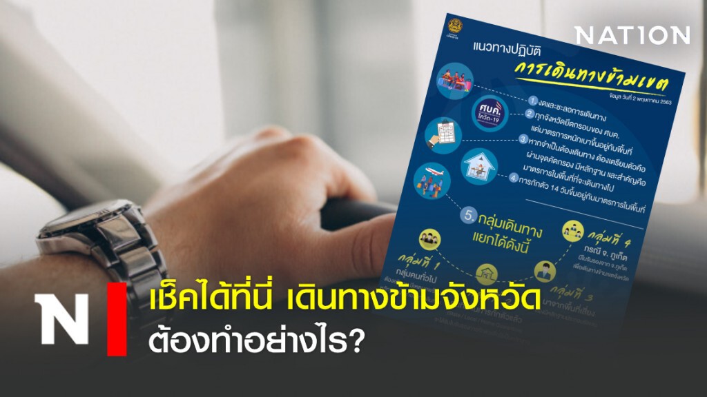 เช็คได้ที่นี่ เดินทางข้ามจังหวัด ต้องทำอย่างไร? เช็คได้ที่นี่ เดินทางข้ามจังหวัด ต้องทำอย่างไร?